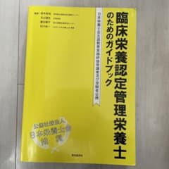 臨床栄養認定管理栄養士のためのガイドブック 日本栄養士会生涯教育実務研修受講者…のサムネイル