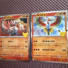 レシラム ホウオウ 2枚セット 30th CELEBRATIONのサムネイル