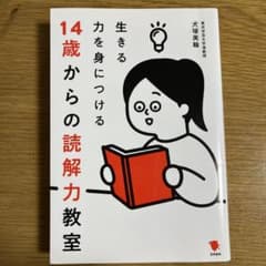 14歳からの読解力教室 生きる力を身につけるのサムネイル