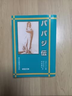 【状態良】ババジ伝のサムネイル