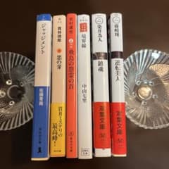 染井為人『鎮魂』他 推理小説6冊セット - メルカリ