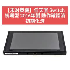 未対策機】任天堂 Switch 初期型 2016年製 動作確認済 初期化済 - メルカリ