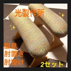 ヒカリHIKARI 光製作所 脇息 肘置き 肘掛け 飛鳥 アームレスト 2セット