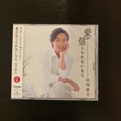 愛が信じられないなら（赤盤）山内惠介のサムネイル