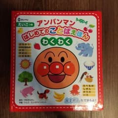 アンパンマンはじめてのことばえほん〈わくわく〉のサムネイル