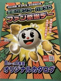 ファン感謝デー Bコース1等賞オリジナルカタログ 2024【未使用品】のサムネイル
