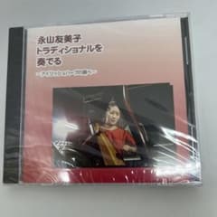 永山友美子 トラディショナルを奏でる アイリッシュハープの調べ CDのサムネイル