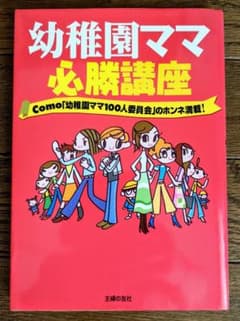 幼稚園ママ 必勝講座  comoのサムネイル