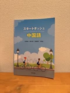 スタートダッシュ中国語 A Good Takeoff in Chineseのサムネイル