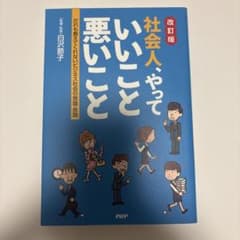 社会人、やっていいこと悪いこと 改訂版のサムネイル