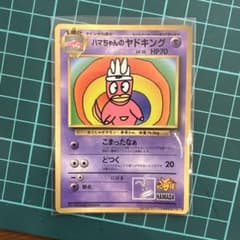 ハマちゃんのヤドキング_「月刊コロコロコミック99年9月号」 おまけ