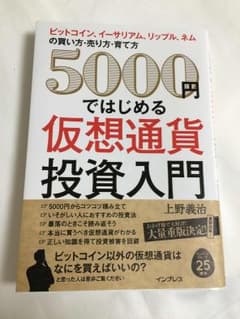 ５０００円ではじめる仮想通貨投資入門　上野義治【著】のサムネイル