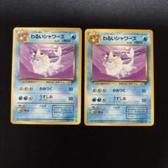 わるいシャワーズ LV.28 旧裏　2枚セットのサムネイル