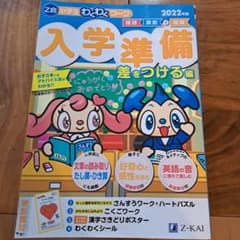 Z会小学生わくわくワーク 入学準備 差をつける編 2022年度のサムネイル