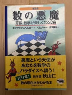 数の悪魔 : 算数・数学が楽しくなる12夜のサムネイル