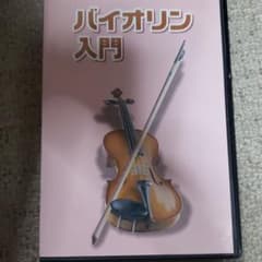 バイオリン入門　DVDのサムネイル