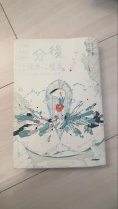 5分後に意外な結末のサムネイル