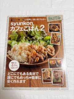 syunkonカフェごはん2 山本ゆり レシピ本のサムネイル
