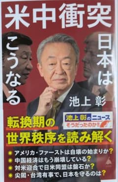 米中衝突 日本はこうなるのサムネイル