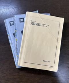 鉄緑会 高3化学 入試化学確認シリーズ 2025 - メルカリ