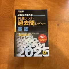 2025 大学入学共通テスト過去問レビュー 英語 河合出版のサムネイル