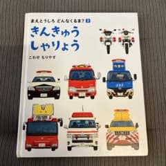 絵本 まえとうしろ どんなくるま？ 2 きんきゅうしゃりょうのサムネイル