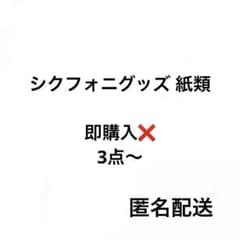 シクフォニグッズ 紙類 まとめ売りのサムネイル