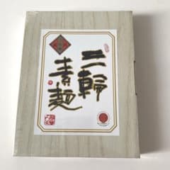 二年物蔵熟　三輪素麺のサムネイル