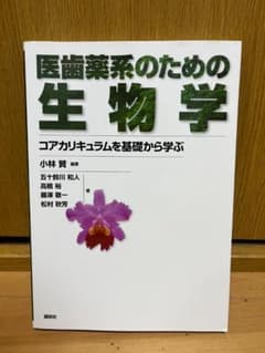 医歯薬系のための生物学 コアカリキュラムを基礎から学ぶのサムネイル