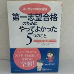 第一志望合格のためにやってよかった5つのこと : はじめての中学受験 : アン…のサムネイル