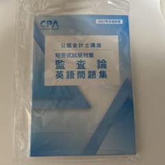 【最新】2027年合格目標 短答式試験対策 監査論 英語問題集 新品未使用のサムネイル