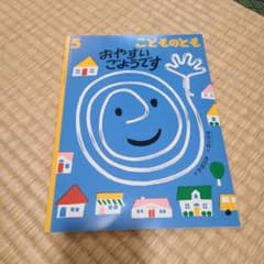 おやすいごようです　こどものとものサムネイル