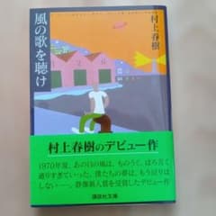風の歌を聴け　村上春樹のサムネイル