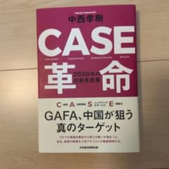 CASE革命 2030年の自動車産業のサムネイル