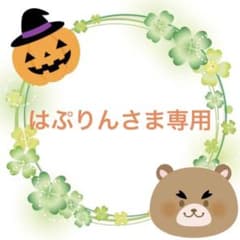 (9)はぷりんさま専用のサムネイル