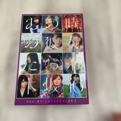 乃木坂46/ALL MV COLLECTION2～あの時の彼女たち～〈完全生産… - メルカリ