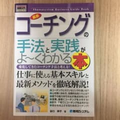 最新コーチングの手法と実践がよ～くわかる本 : 変化してきたコーチング手法と考…のサムネイル