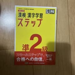 漢検　漢字学習ステップ準2級のサムネイル