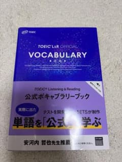 TOEIC Listening & Reading 公式ボキャブラリーブックのサムネイル