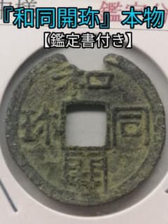 ★『和同開珎』　出土品　真正品　文字明瞭　【鑑定書付き】本物　状態は最高品です。 ☆『和同開珎』 出土品 真正品 文字明瞭 【鑑定書付き】本物 状態は