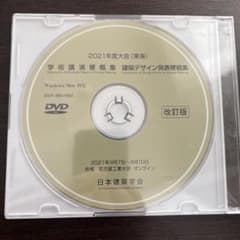 일본건축학회 2021년도 대회 학술 강연 경 개요 DVD