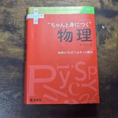 ちゃんと身につく物理 赤プラスのサムネイル