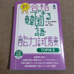 新・合格できる韓国語能力試験 TOPIK2のサムネイル