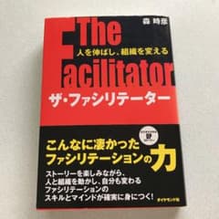 【Ｎ.さま専用】ザ・ファシリテーター : ビジネススキルupスト…のサムネイル