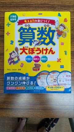 算数大ぼうけん 小学校低学年 学習参考書 ドリル