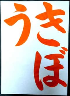 JA共済書道コンクール　手本　見本　書道　習字のサムネイル
