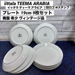 希少 旧ロゴ iittala イッタラ ティーマ プレート 19cm 9枚セット