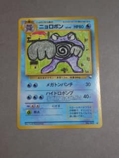 【ARS10+】 ニョロボン 拡張シート 旧裏 ポケモンカード ポケモンカードゲーム 旧裏 ニョロボン LV.40 ◇ 拡張シート第1弾(青版