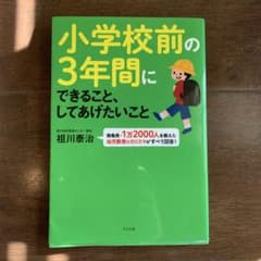 小学校前の3年間にできることのサムネイル