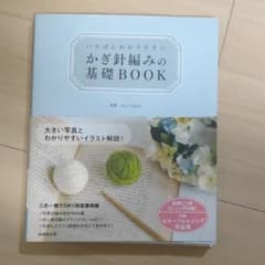 いちばんわかりやすいかぎ針編みの基礎BOOKのサムネイル